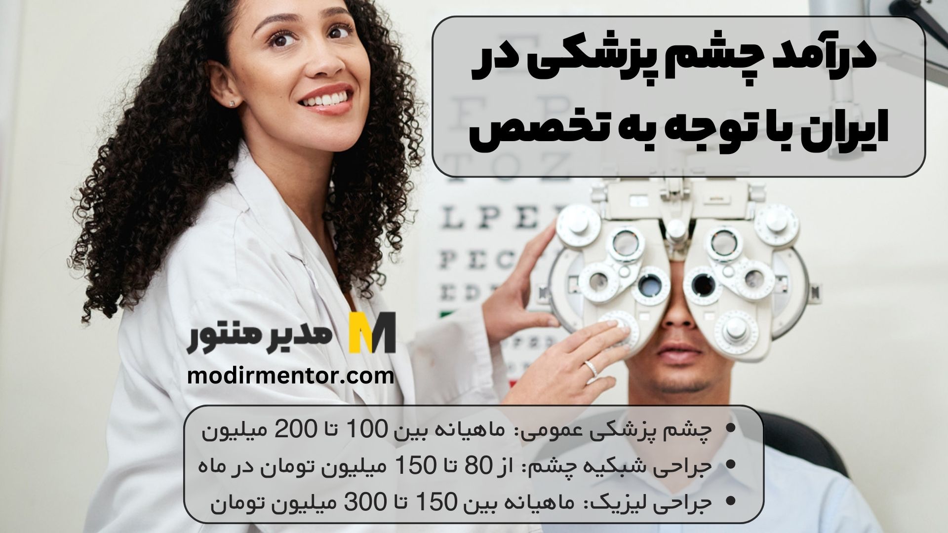 درآمد چشم پزشکی در ایران با توجه به تخصص