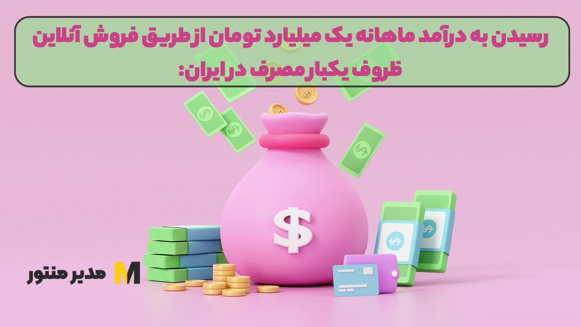رسیدن به درآمد ماهانه یک میلیارد تومان از طریق فروش آنلاین ظروف یکبار مصرف در ایران: