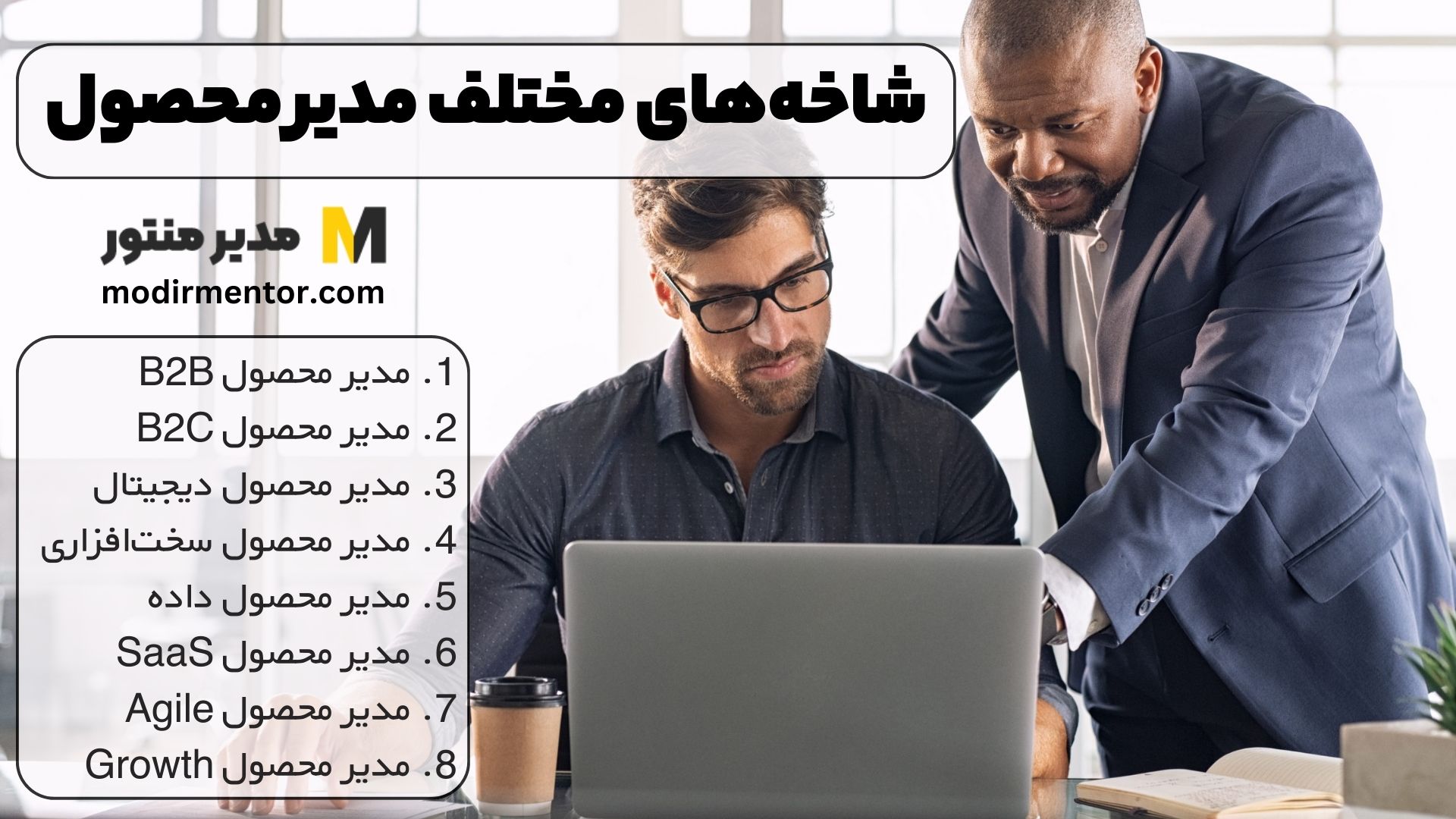 شاخه‌های مختلف مدیر محصول