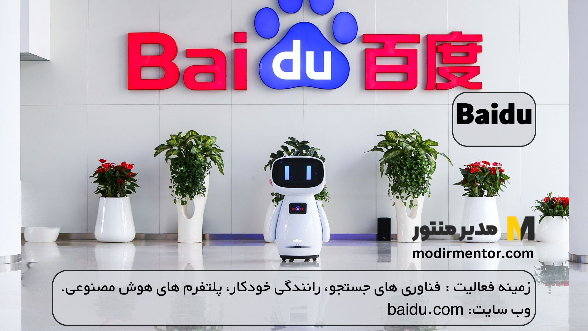 Baidu: پیشرو در نوآوری هوش مصنوعی در چین