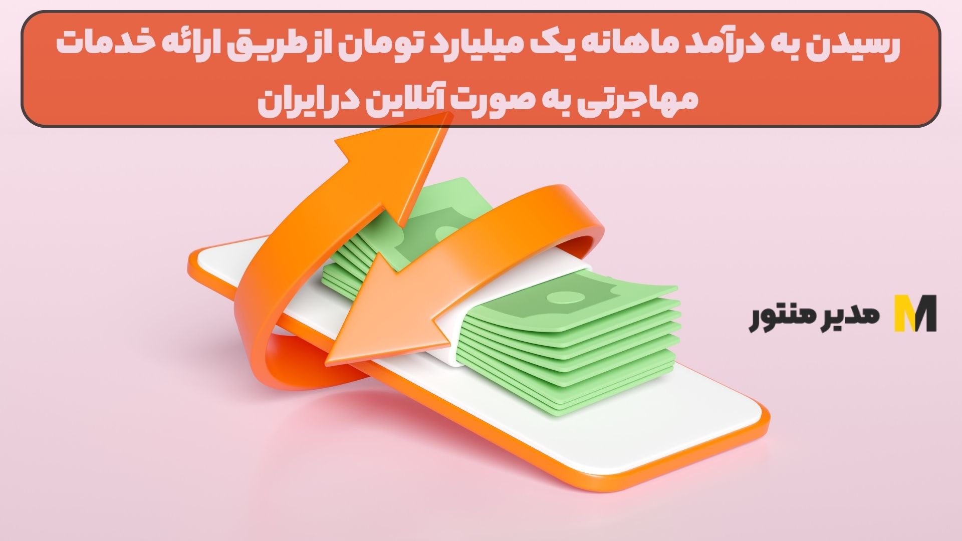 رسیدن به درآمد ماهانه یک میلیارد تومان از طریق ارائه خدمات مهاجرتی به صورت آنلاین در ایران
