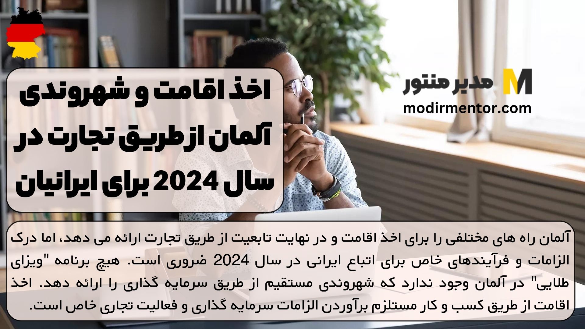 اخذ اقامت و شهروندی آلمان از طریق تجارت در سال 2024 برای ایرانیان