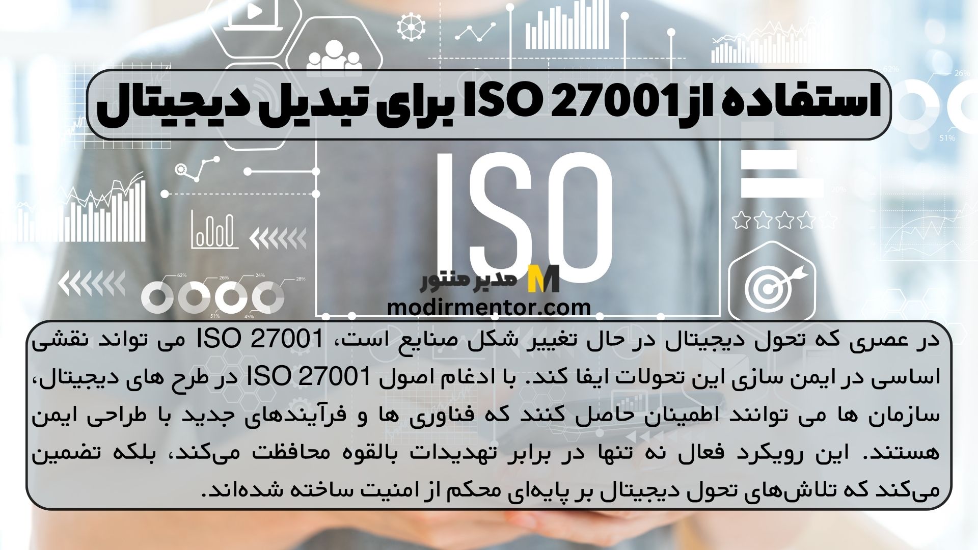 استفاده از ISO 27001 برای تبدیل دیجیتال