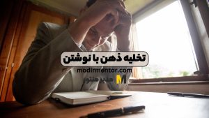 تخلیه ذهن با نوشتن