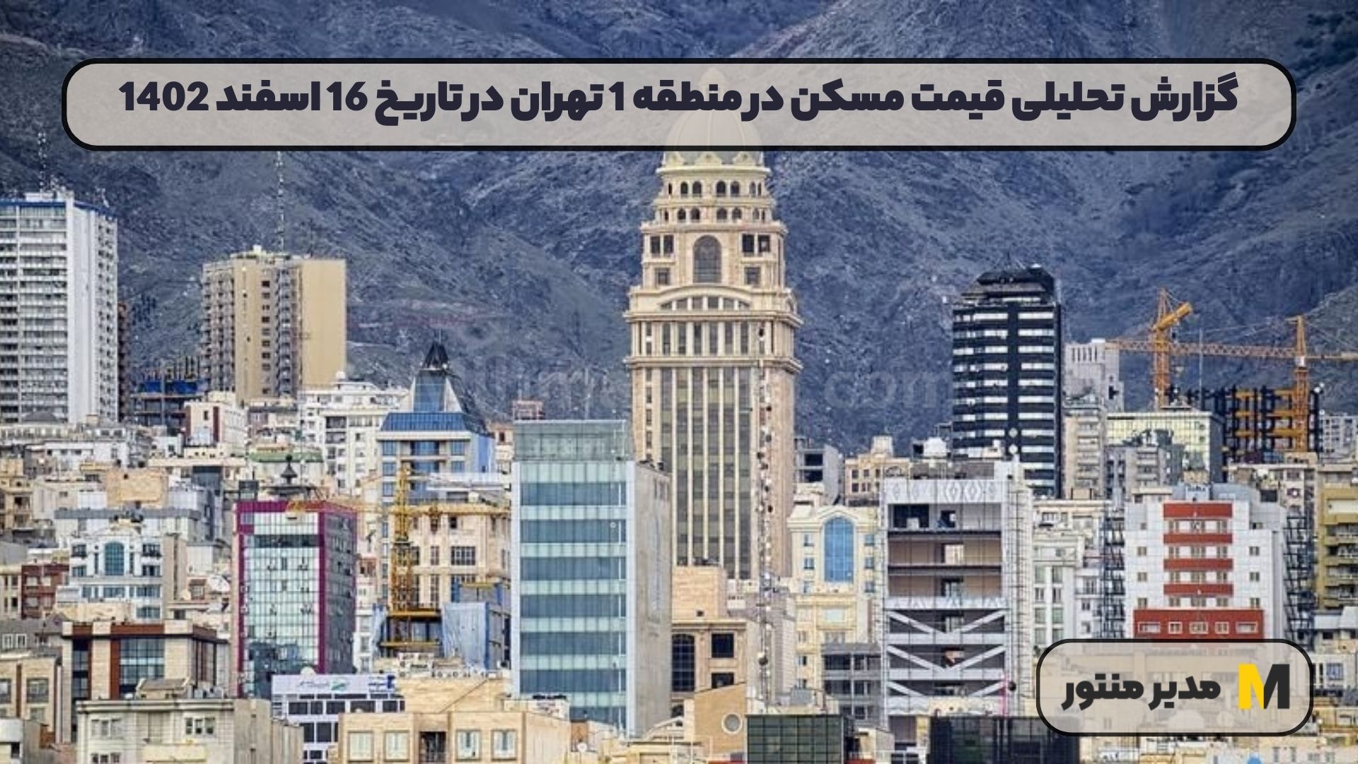 گزارش تحلیلی قیمت مسکن در منطقه 1 تهران در تاریخ 15 اسفند 1402
