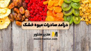 درآمد صادرات میوه خشک