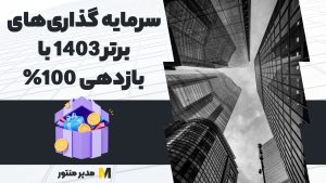 سرمایه گذاری‌های برتر 1403 با بازدهی 100%