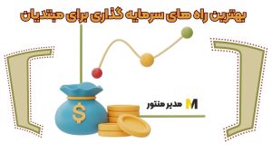 بهترین راه های سرمایه گذاری برای مبتدیان