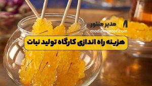 هزینه راه اندازی کارگاه تولید نبات