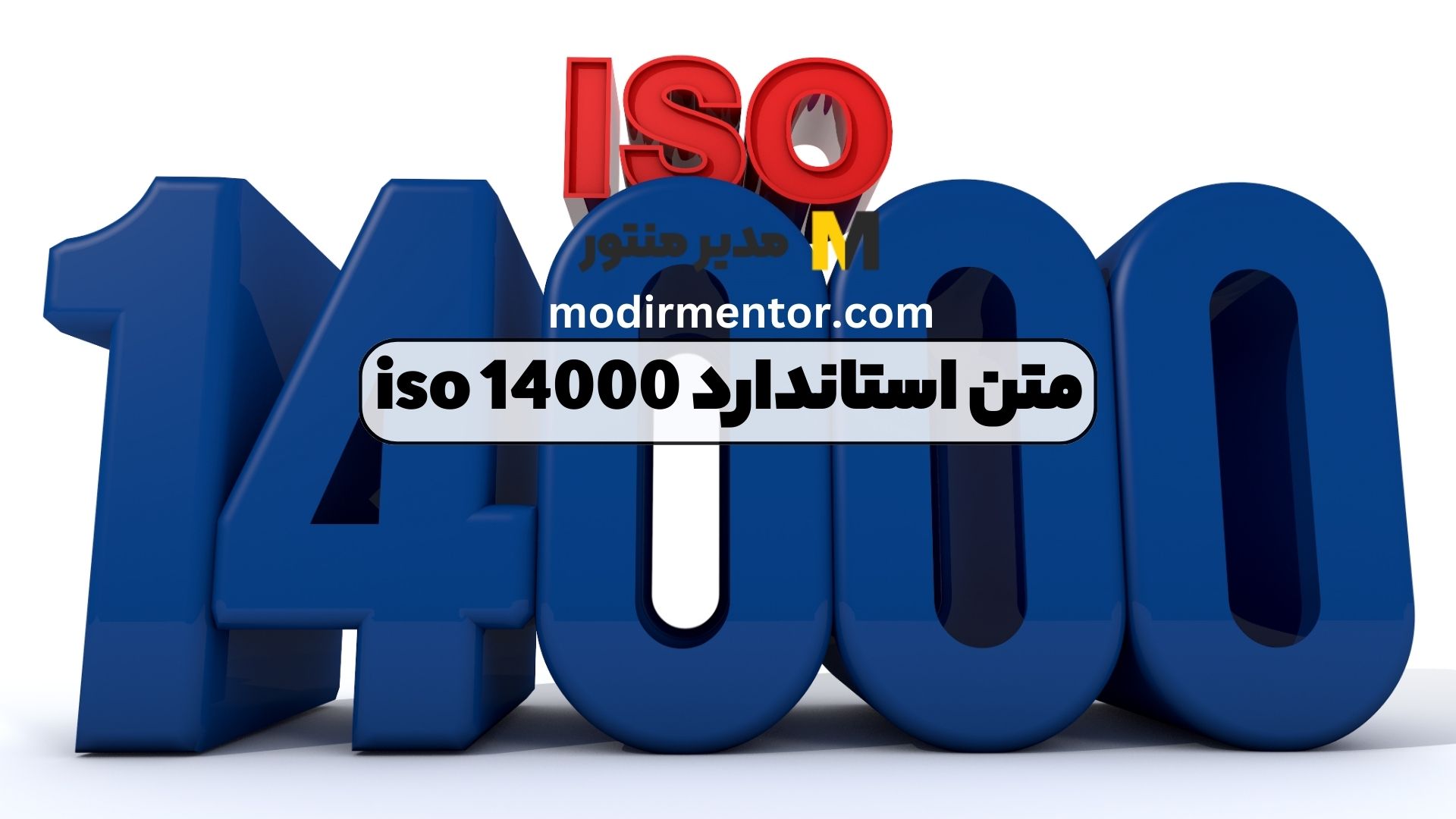 متن استاندارد iso 14000