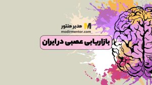 بازاریابی عصبی در ایران