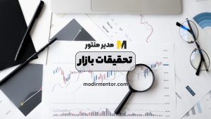 تحقیقات بازار