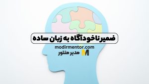 ضمیر ناخودآگاه به زبان ساده