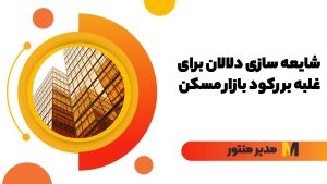 شایعه سازی دلالان برای غلبه بر رکود بازار مسکن