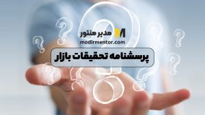 پرسشنامه تحقیقات بازار