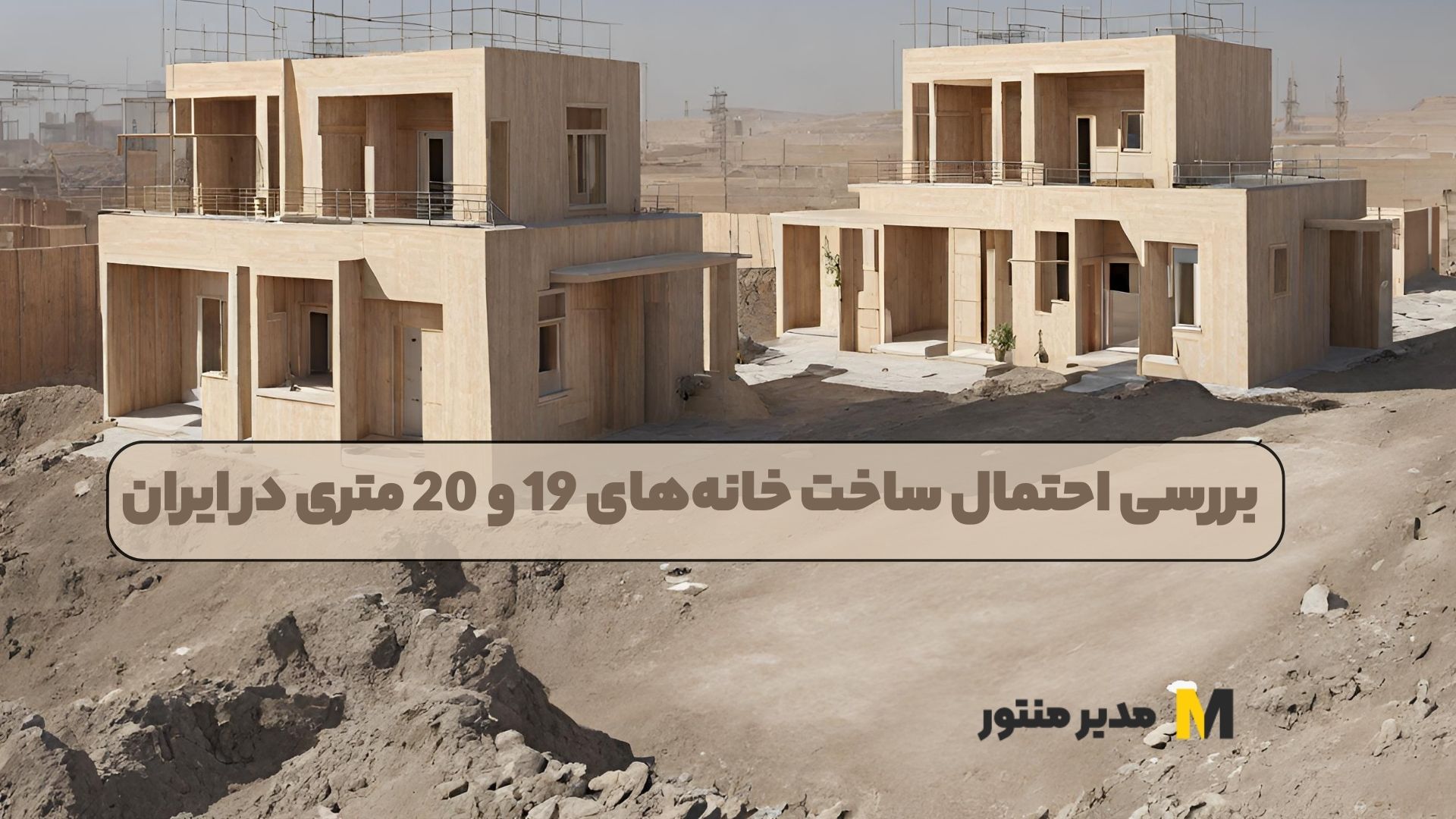 بررسی احتمال ساخت خانه‌های 19 و 20 متری در ایران