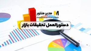 دستورالعمل تحقیقات بازار