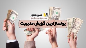 پولساز ترین گرایش مدیریت