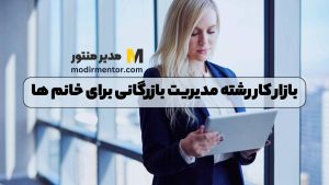 بازار کار رشته مدیریت بازرگانی برای خانم ها