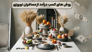 روش های کسب درآمد از مسافران نوروزی