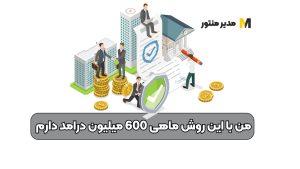 من با این روش ماهی 600 میلیون درامد دارم