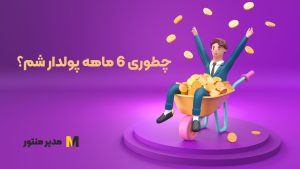 چطوری 6 ماهه پولدار شم؟