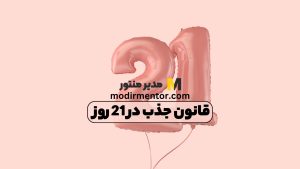 قانون جذب در 21 روز