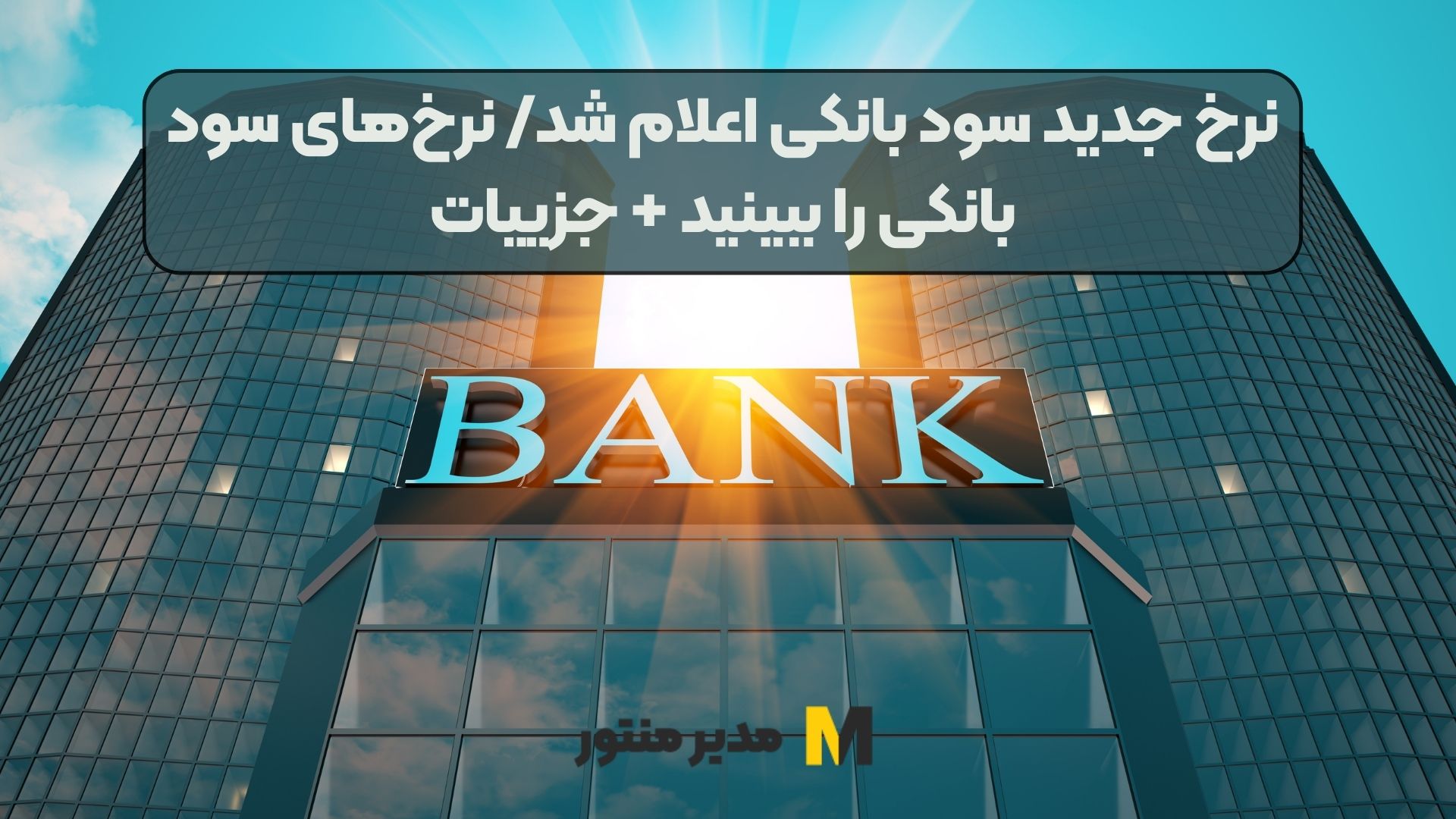 نرخ جدید سود بانکی اعلام شد/ نرخ‌های سود بانکی را ببینید + جزییات