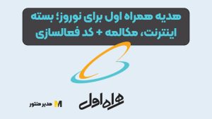 هدیه همراه اول برای نوروز؛ بسته اینترنت، مکالمه + کد فعالسازی