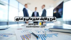 شرح وظایف مدیر مالی و اداری