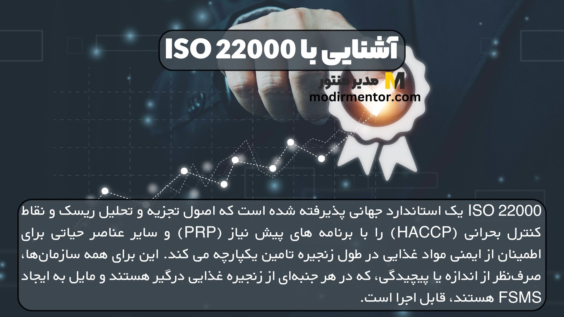آشنایی با ISO 22000
