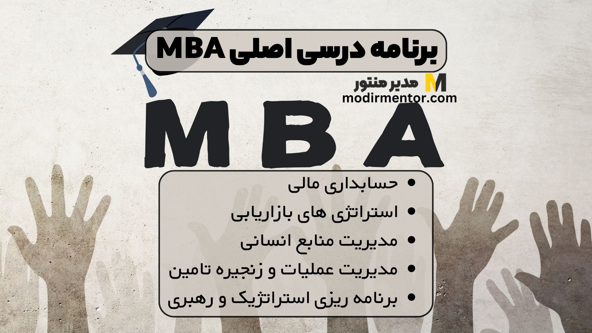 برنامه درسی اصلی MBA