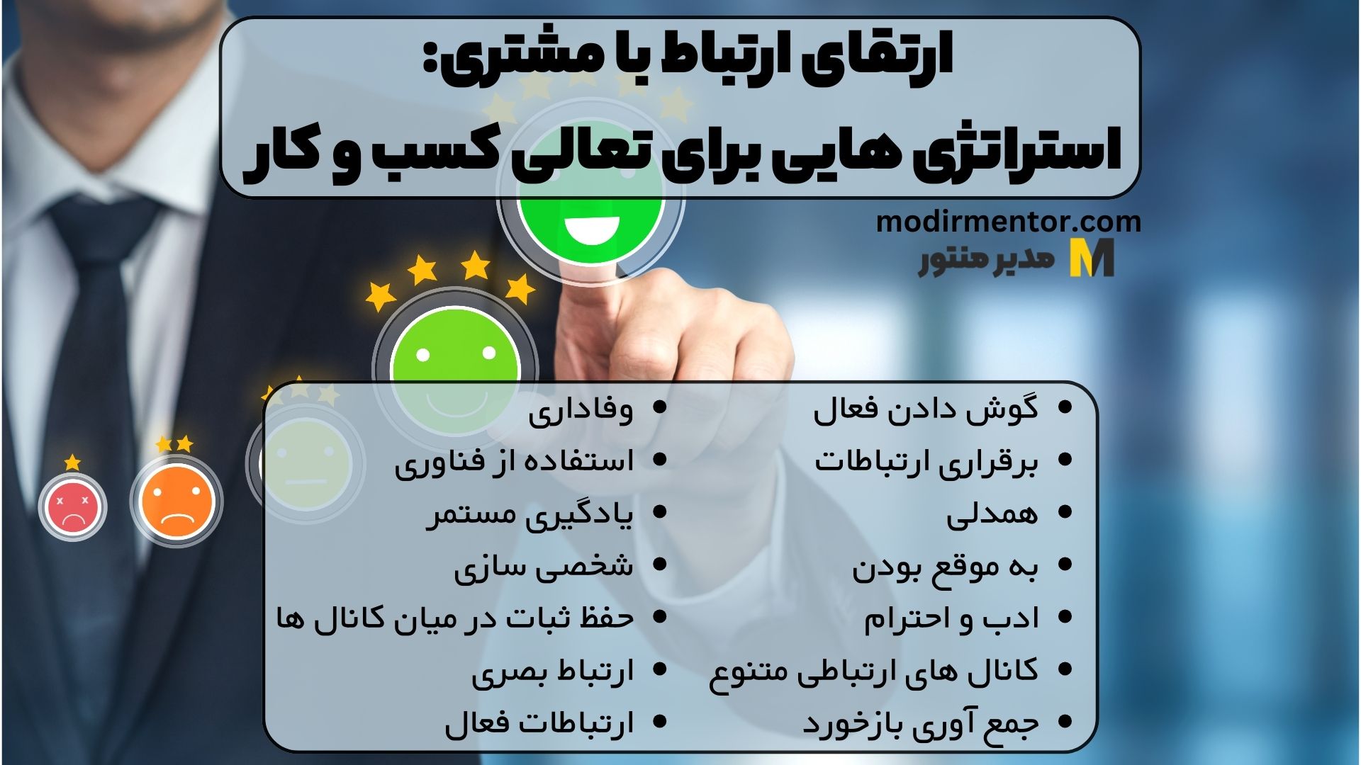 ارتقای ارتباط با مشتری: استراتژی هایی برای تعالی کسب و کار