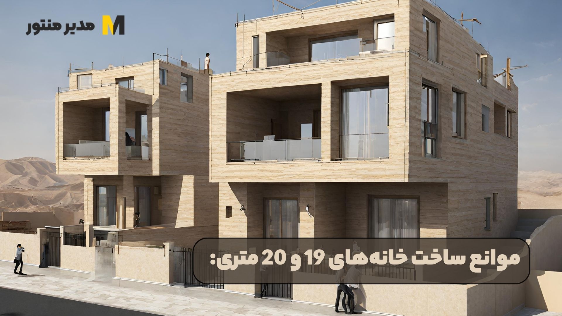 موانع ساخت خانه‌های 19 و 20 متری: