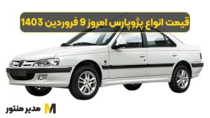 قیمت انواع پژوپارس امروز 9 فروردین 1403