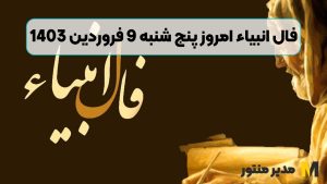 فال انبیاء امروز پنج شنبه 9 فروردین 1403