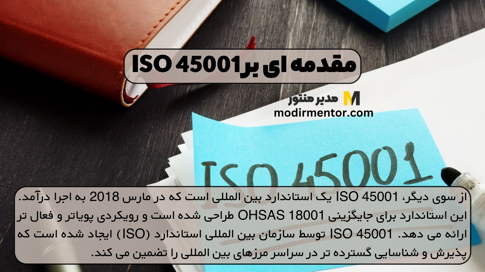 مقدمه ای بر ISO 45001