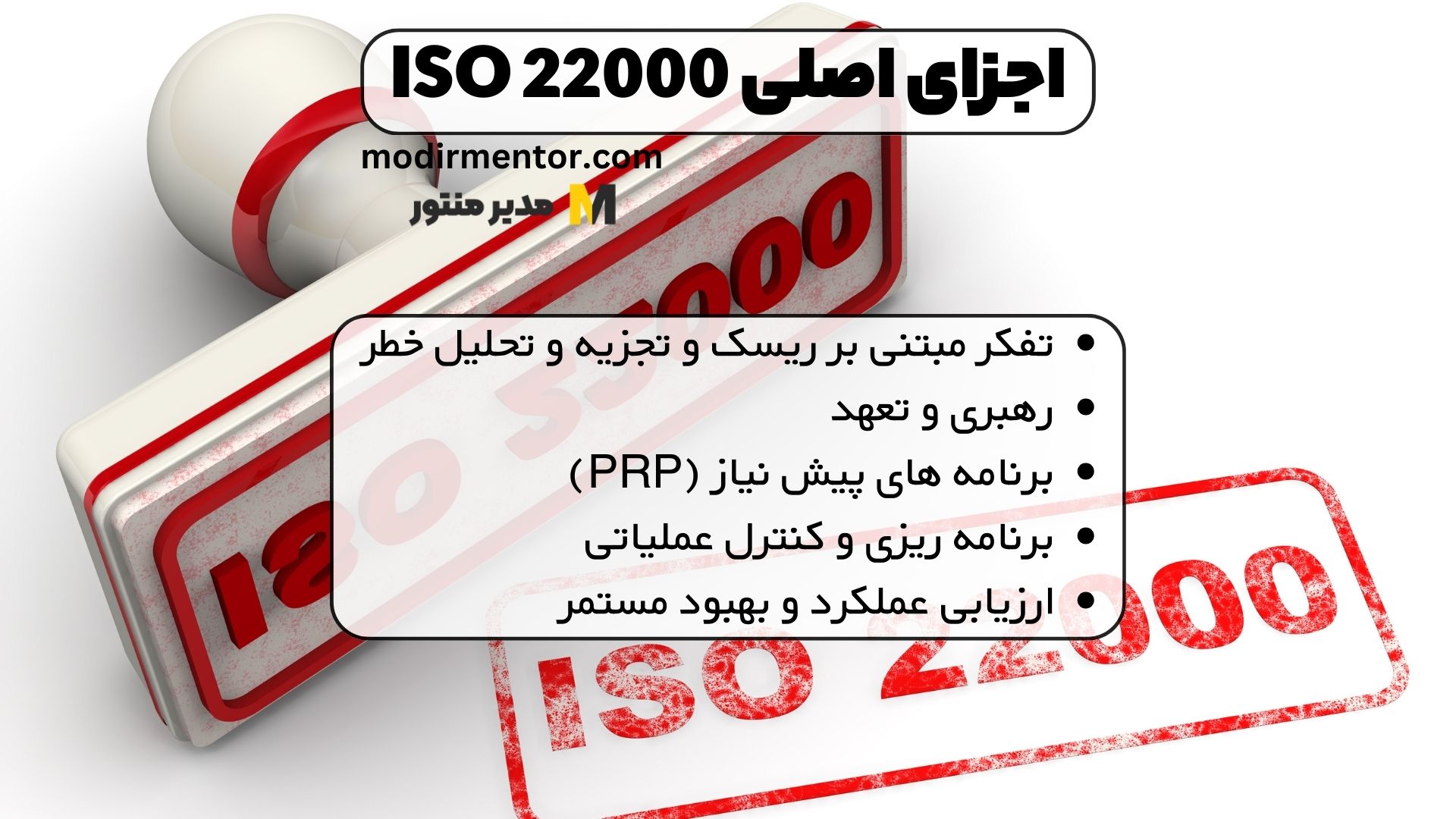 اجزای اصلی ISO 22000