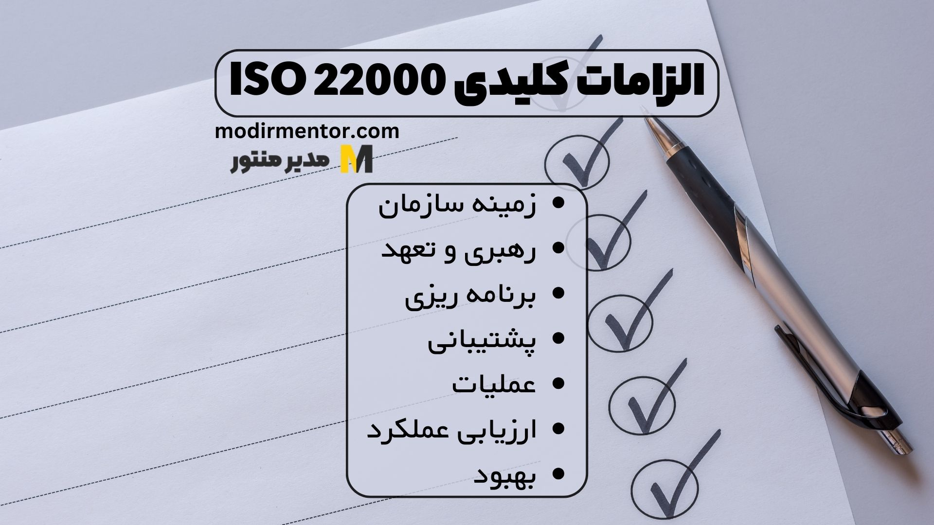 الزامات کلیدی ISO 22000: