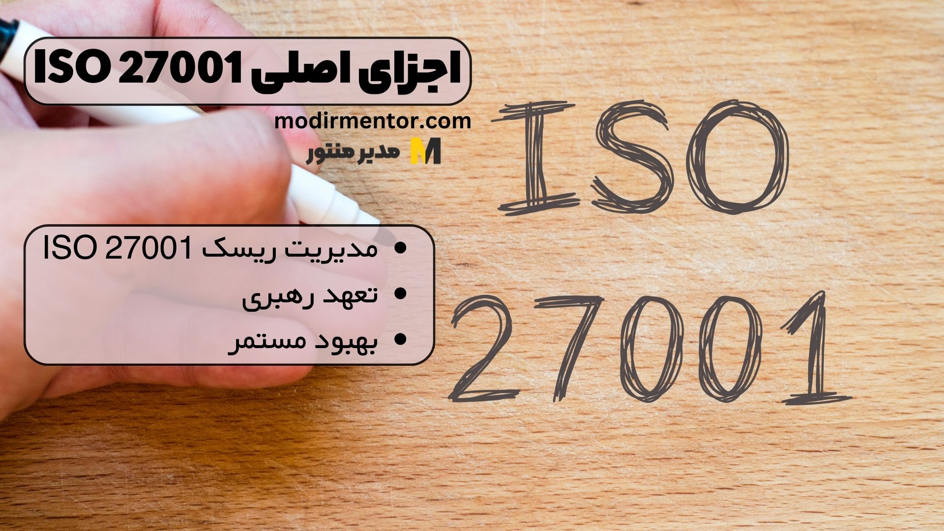 اجزای اصلی ISO 27001