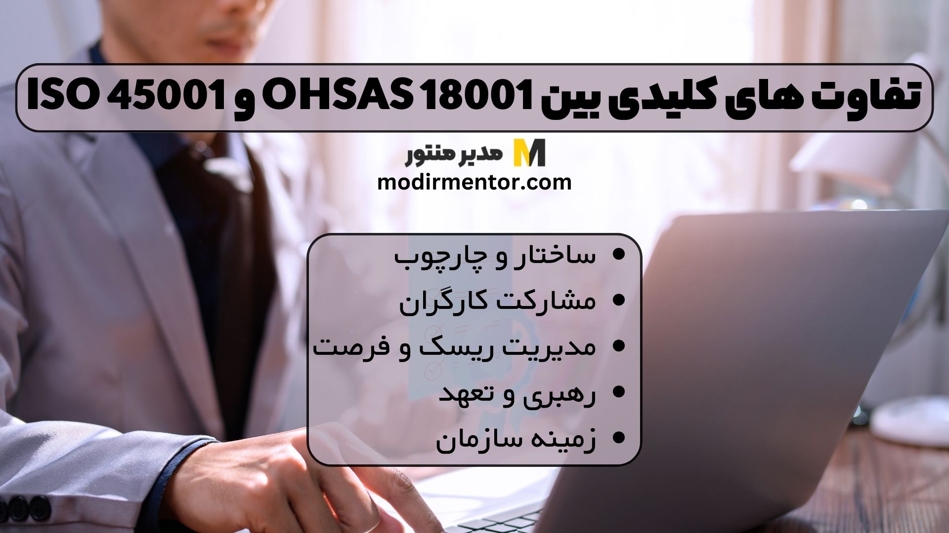 تفاوت های کلیدی بین OHSAS 18001 و ISO 45001
