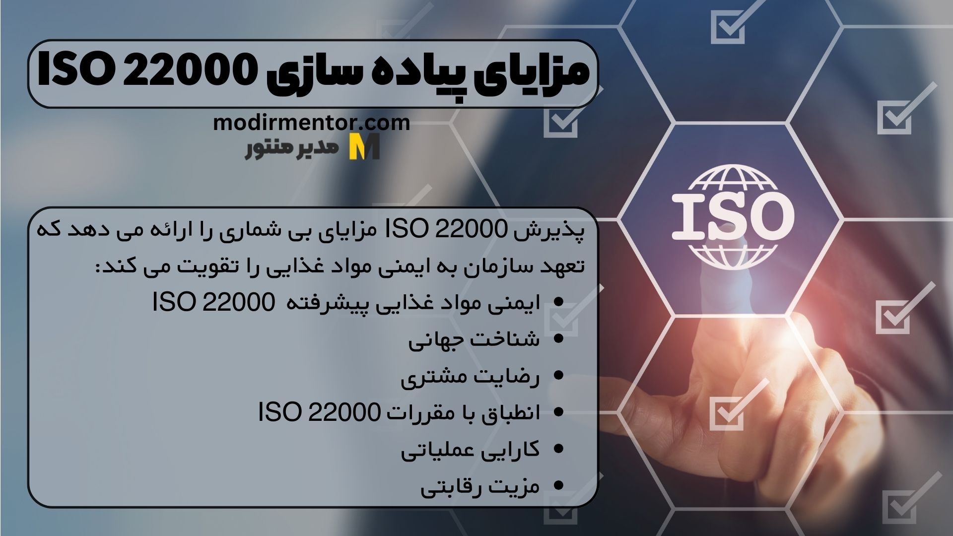 مزایای پیاده سازی ISO 22000