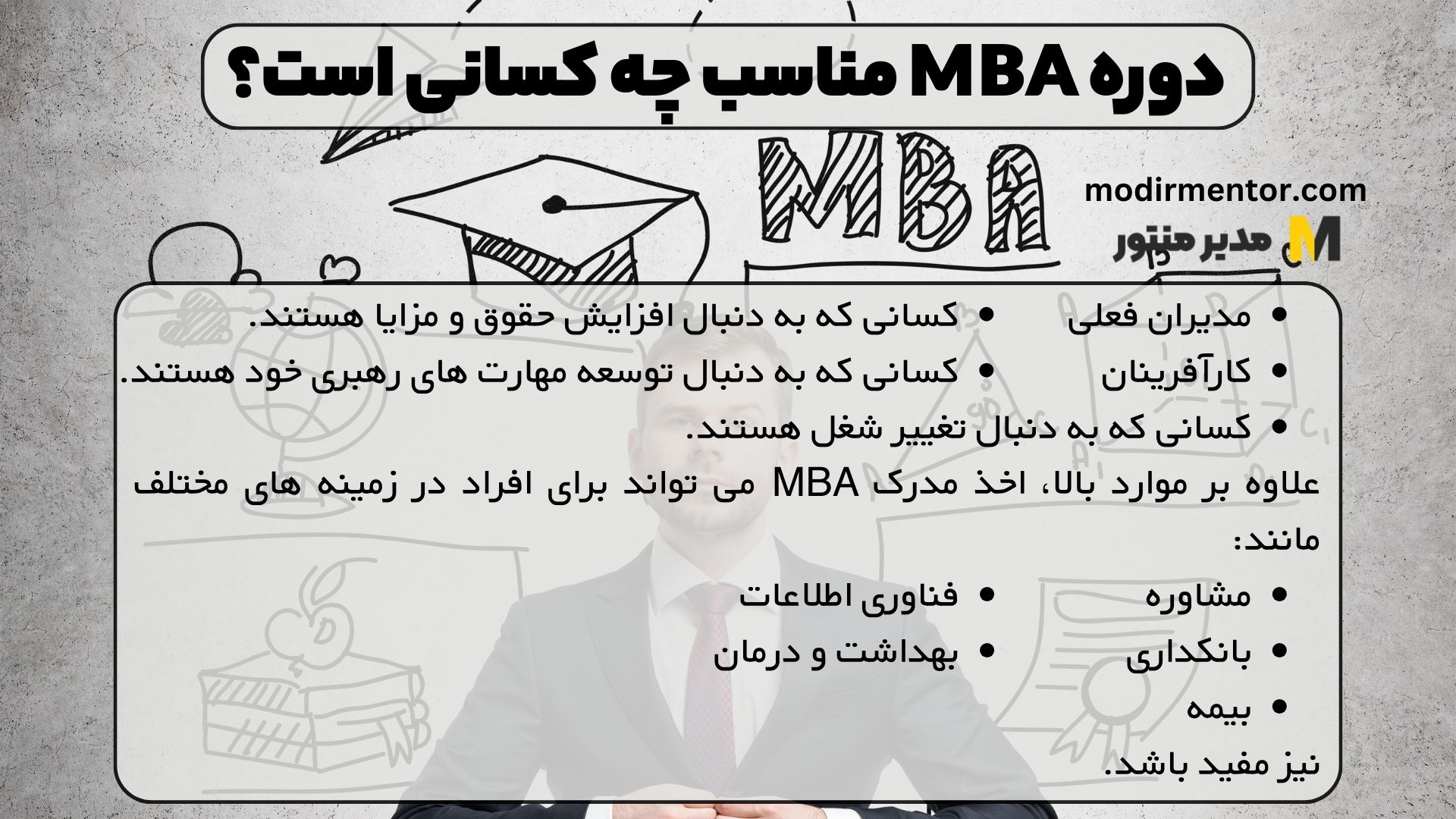 دوره MBA مناسب چه کسانی است؟
