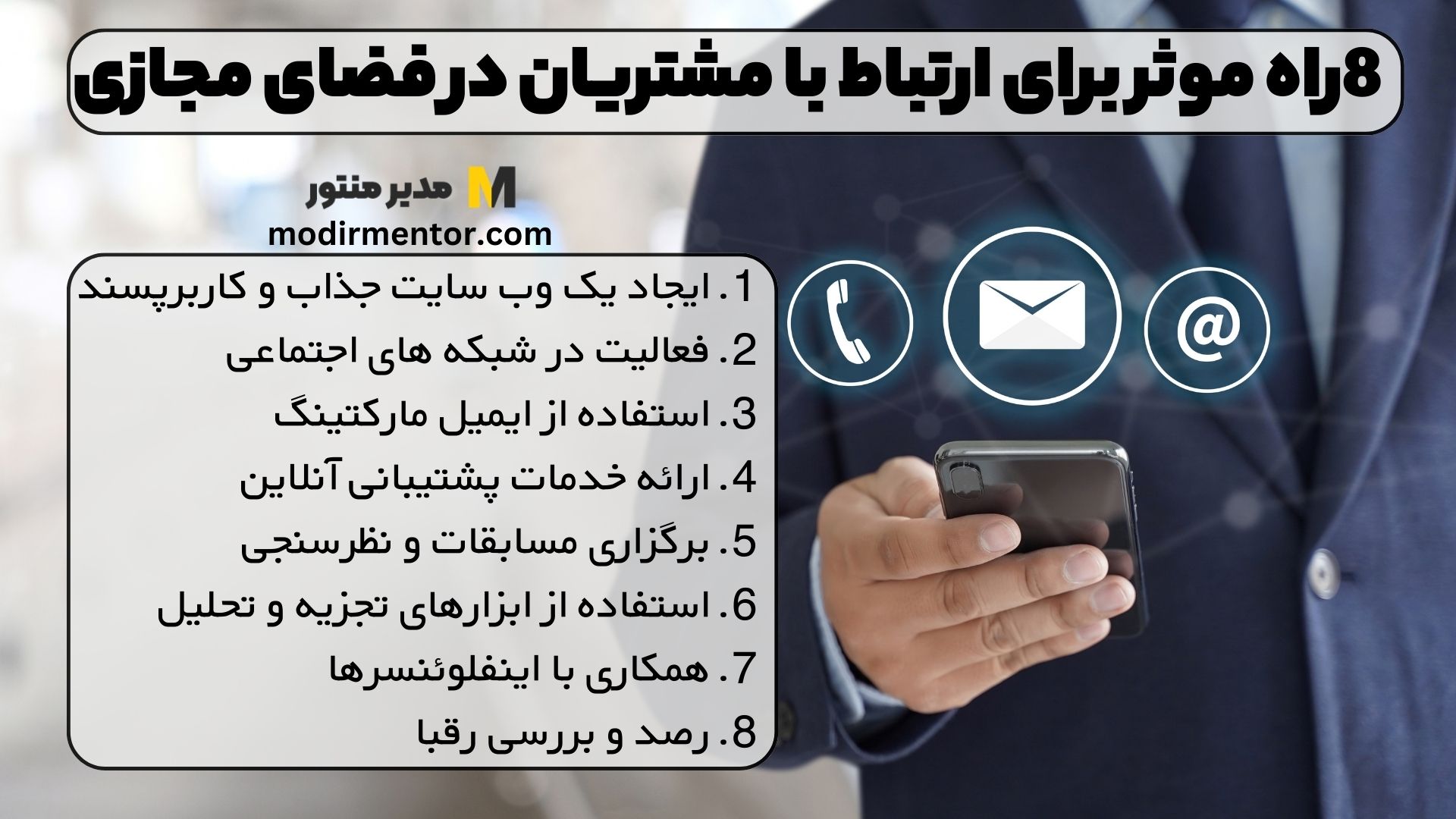 8 راه موثر برای ارتباط با مشتریان در فضای مجازی: