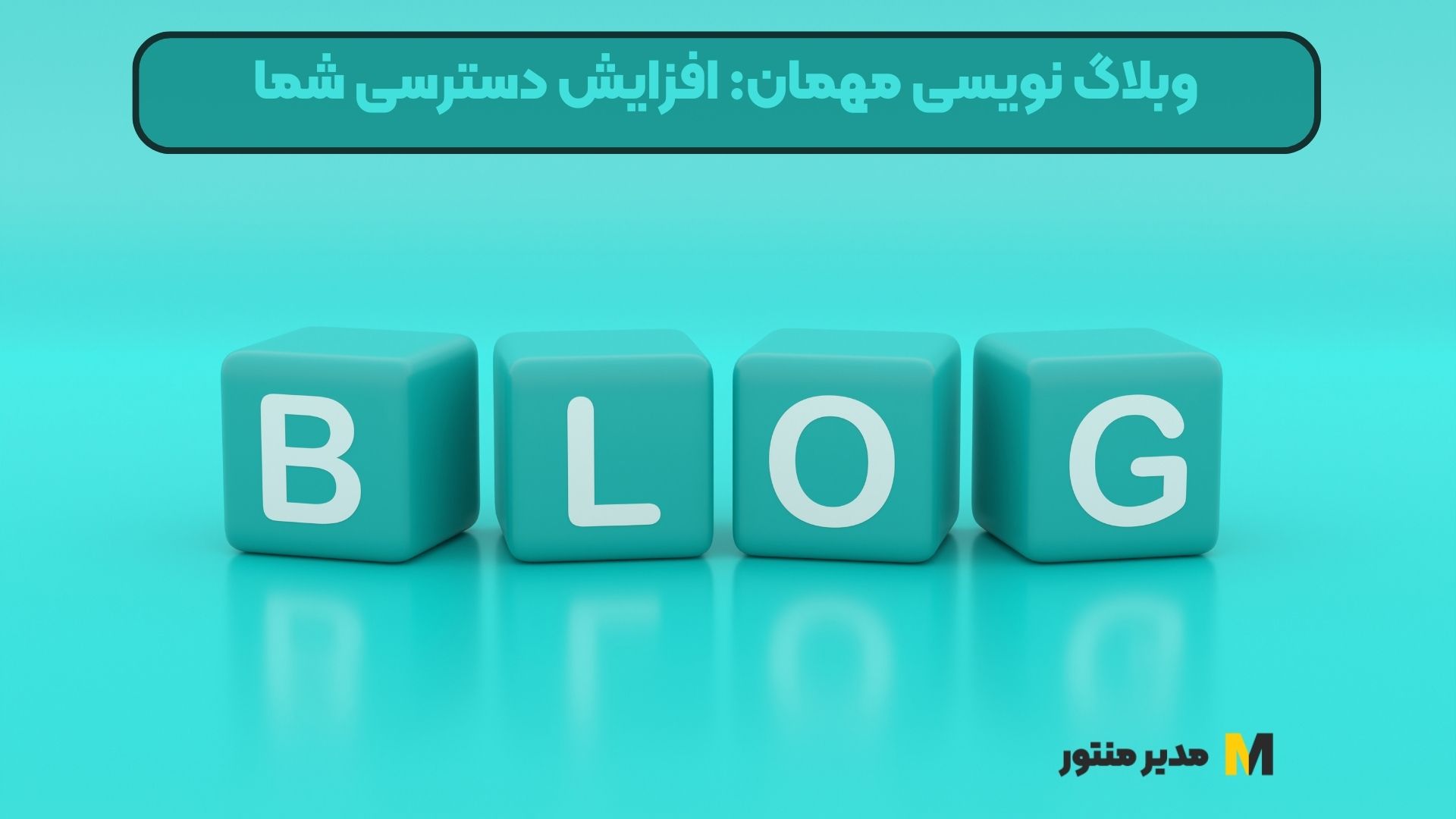وبلاگ نویسی مهمان: افزایش دسترسی شما