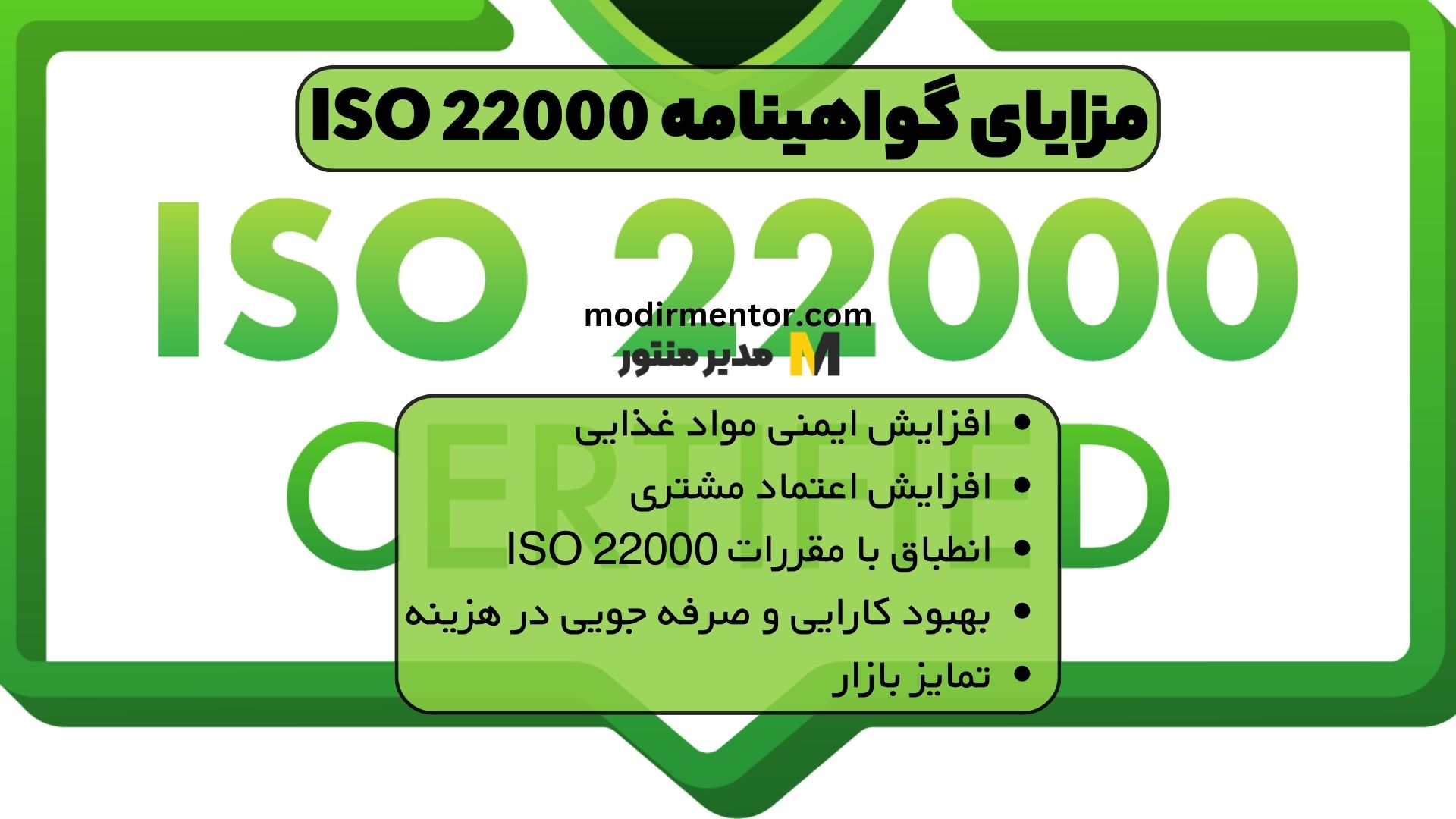 مزایای گواهینامه ISO 22000