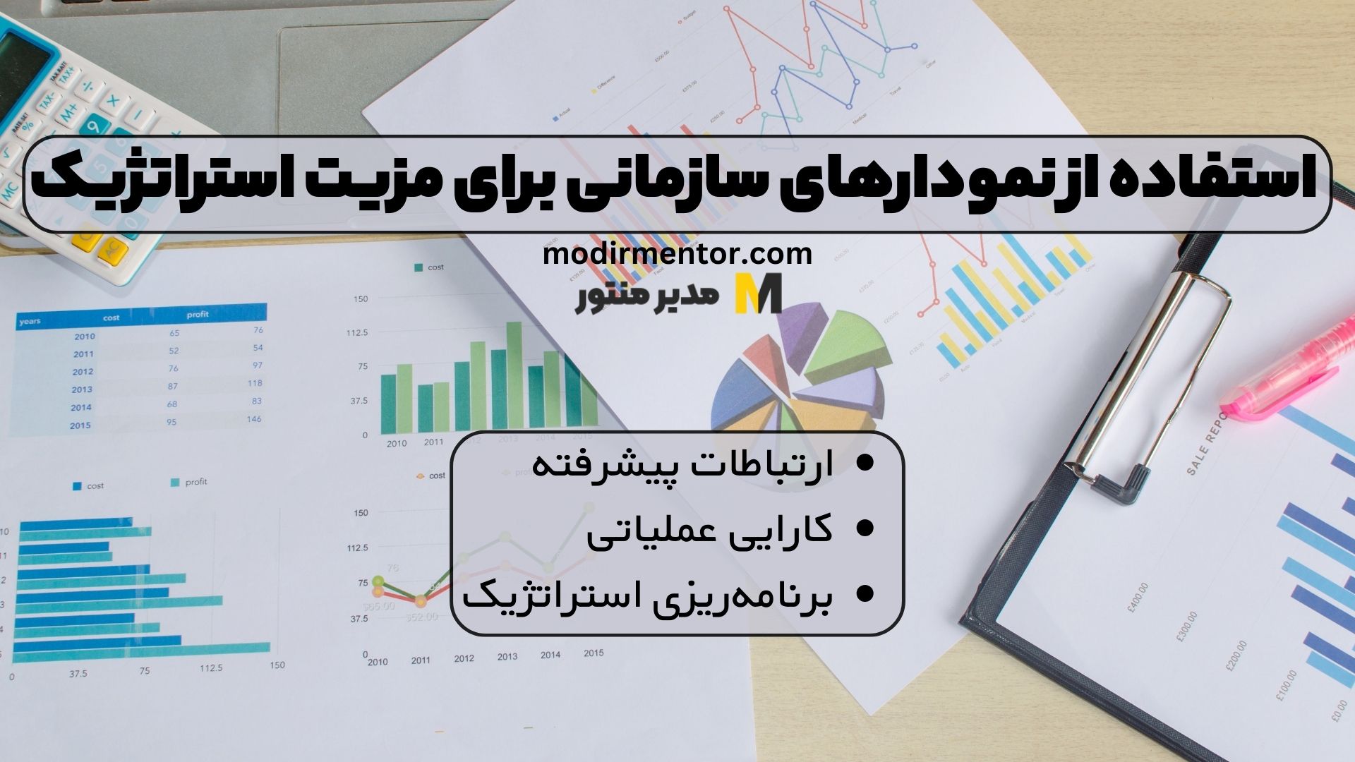 استفاده از نمودارهای سازمانی برای مزیت استراتژیک