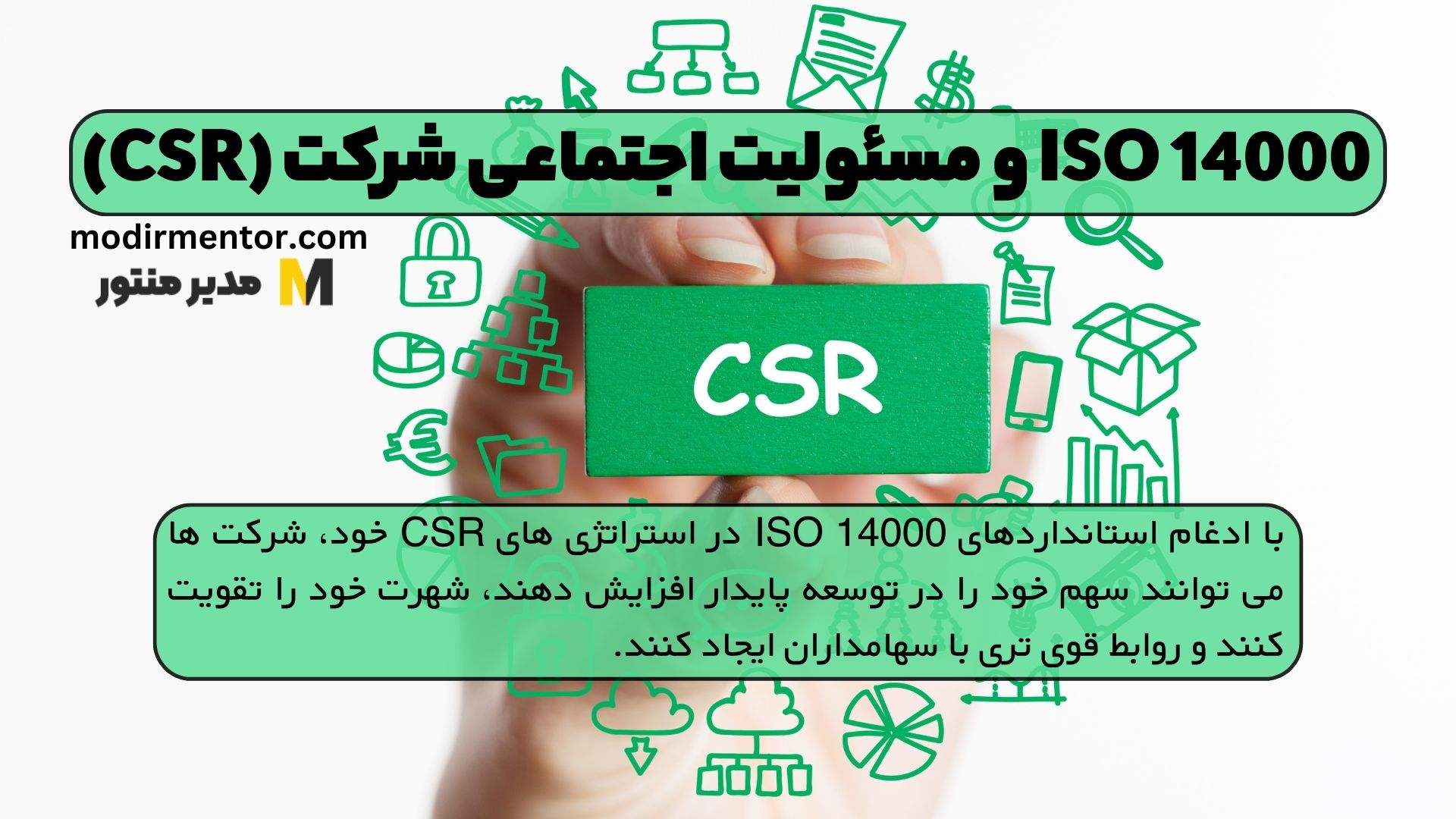 ISO 14000 و مسئولیت اجتماعی شرکت (CSR)