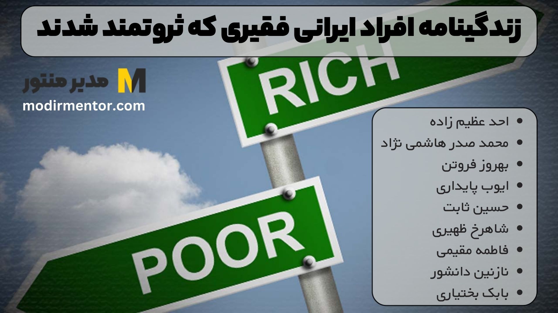 زندگینامه افراد ایرانی فقیری که ثروتمند شدند