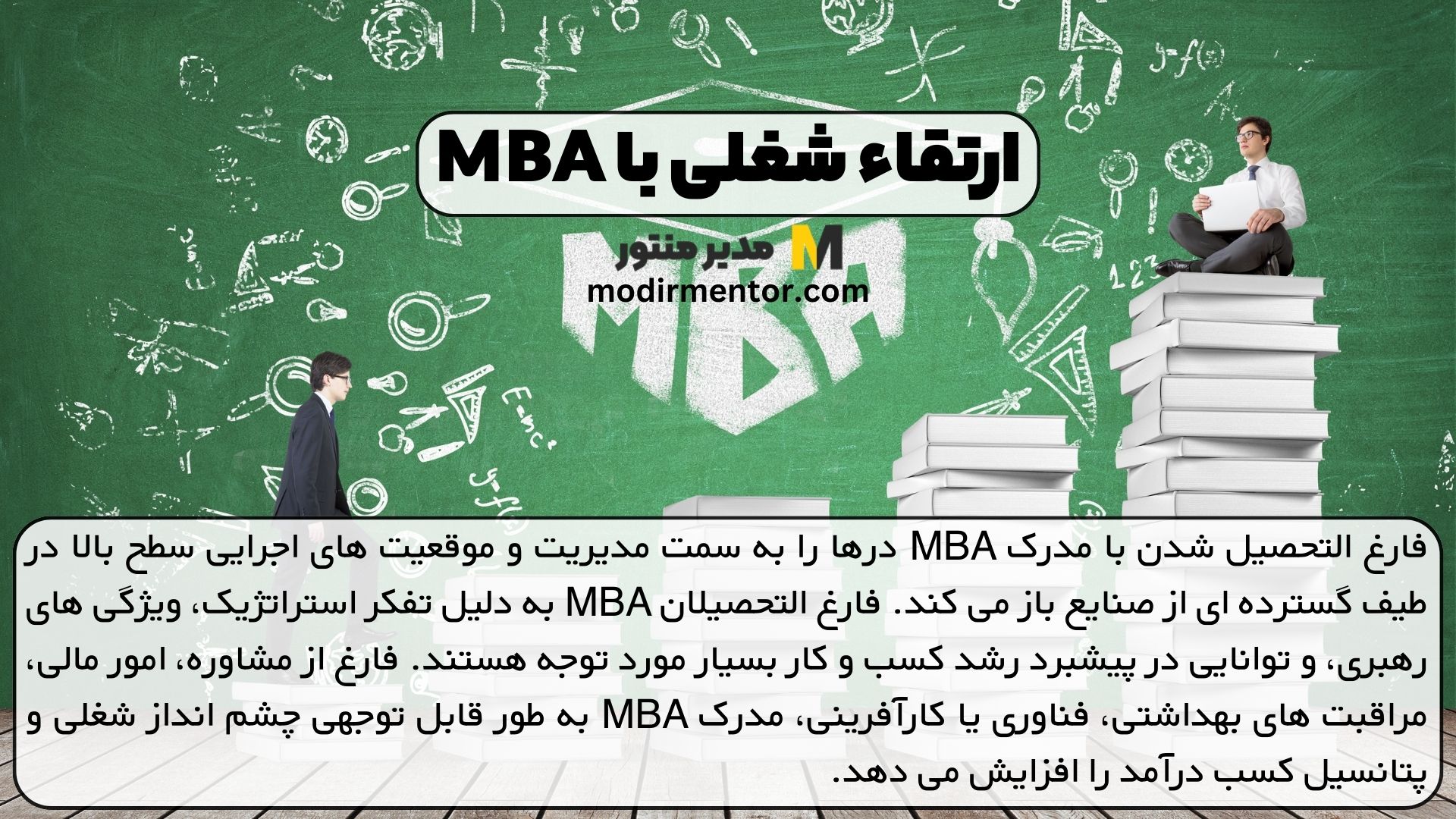 ارتقاء شغلی با MBA